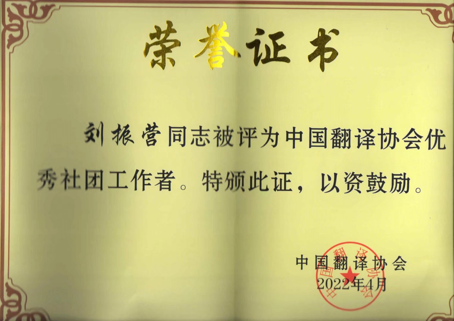 全國優秀社團工作者證書